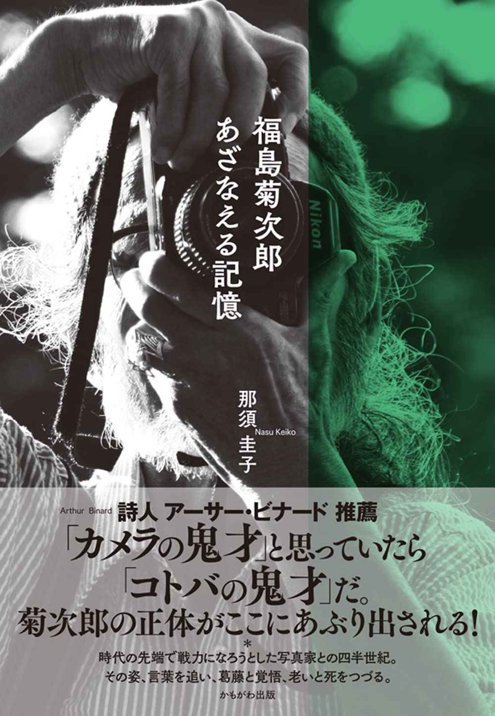 Amazon.co.jp: 福島菊次郎 あざなえる記憶 : 那須 圭子: 本